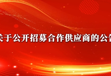 陵水黎族自治县城乡建设集团有限公司 关于公开招募合作供应商的公告